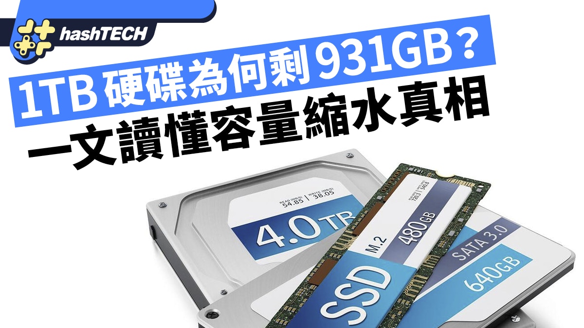 1TB硬碟為何剩931GB？一文讀懂容量「縮水」真相算法差異是主因