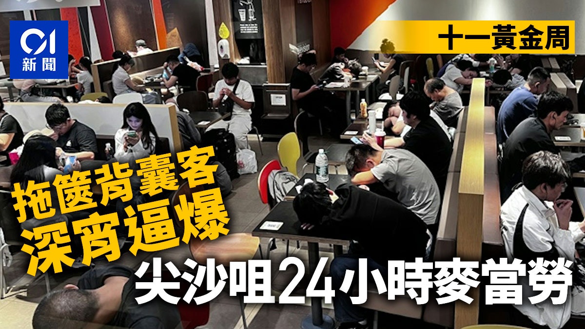 十一黃金周│尖沙咀24小時麥當勞深宵座無虛設 睡滿攜篋背囊賓客 十一黃金周│尖沙咀24小時麥當勞深宵座無虛設 睡滿攜篋背囊賓客