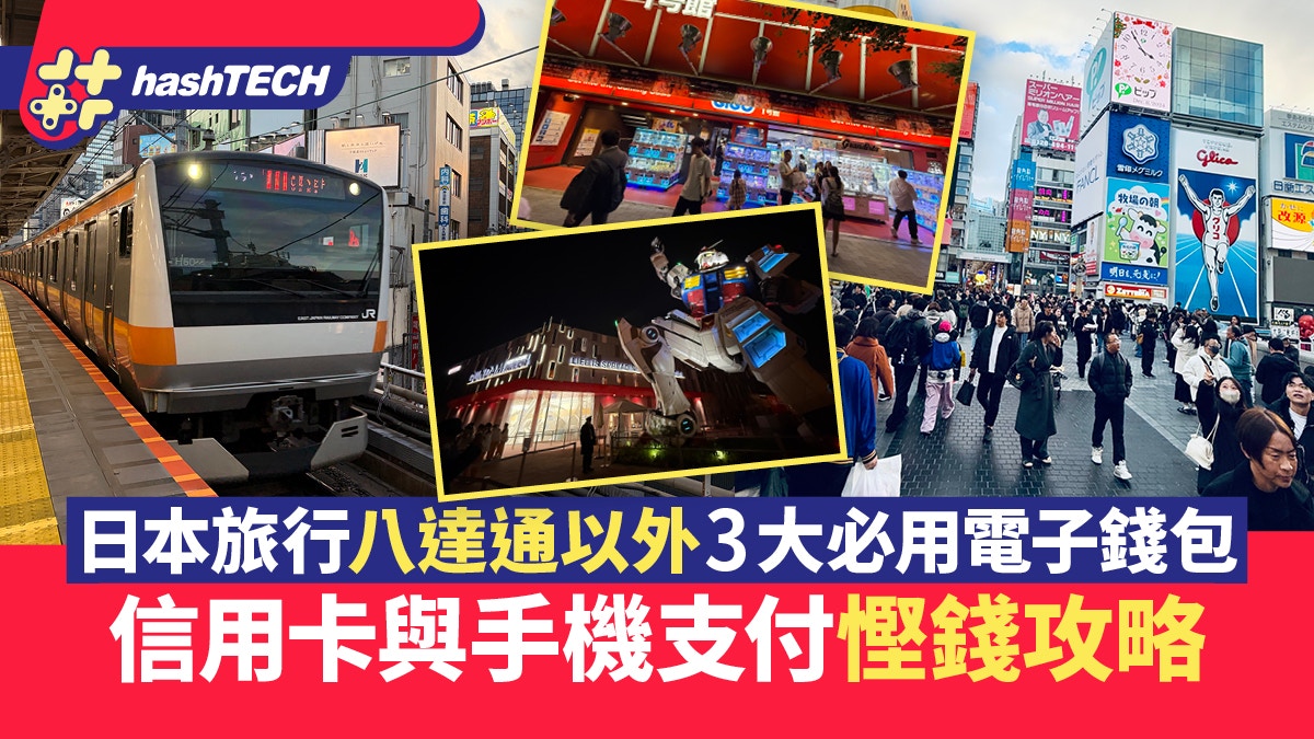日本旅行八達通以外3大必用電子錢包｜信用卡與手機支付慳錢攻略