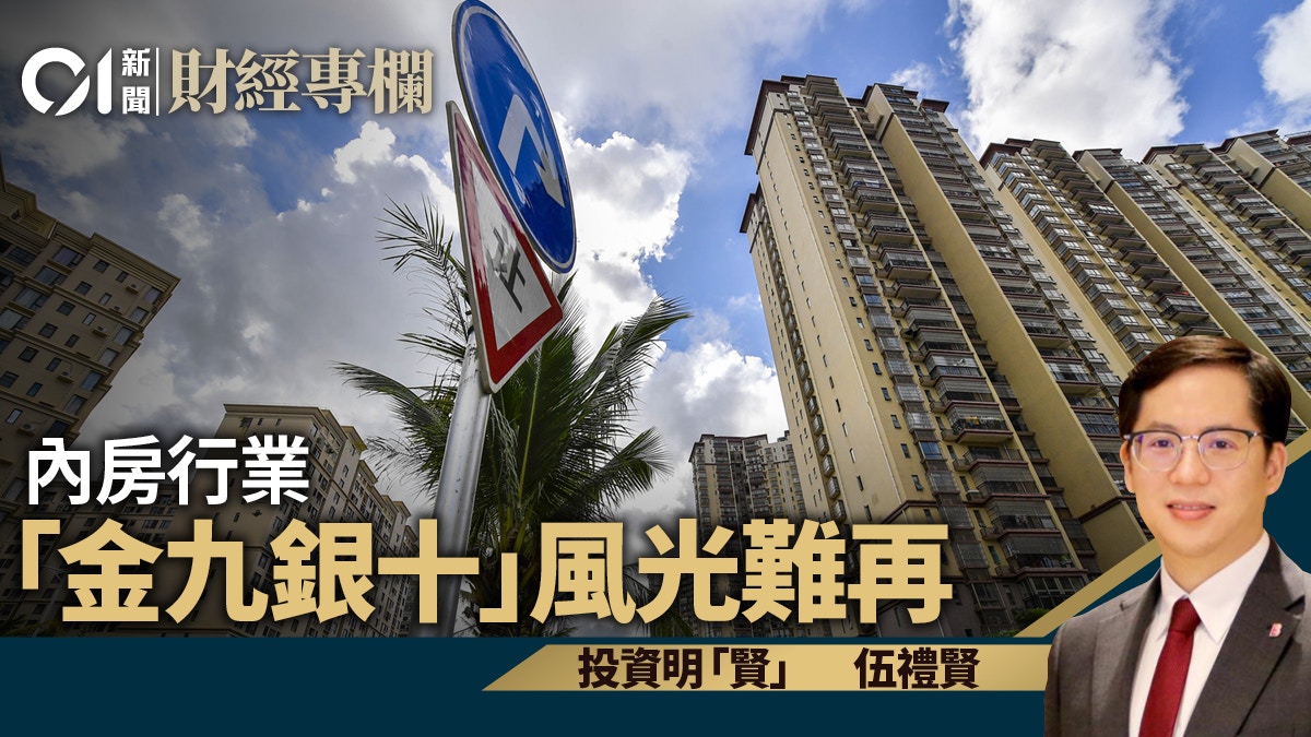 內房行業 「金九銀十」風光難再｜伍禮賢