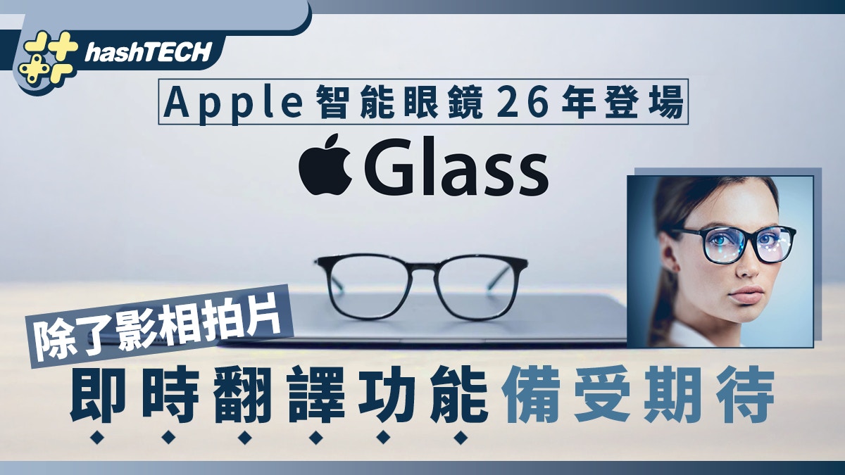 Apple 智能眼鏡26年登場除了影相拍片即時翻譯功能備受期待