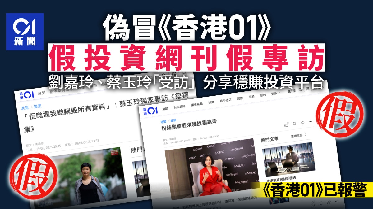 假投资网伪冒《香港01》刊蔡玉玲刘嘉玲假专访《香港01》已报警