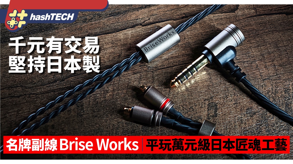 Brise Works MIKAGE御影｜日本製千元耳機線旗艦技術下放入門市場