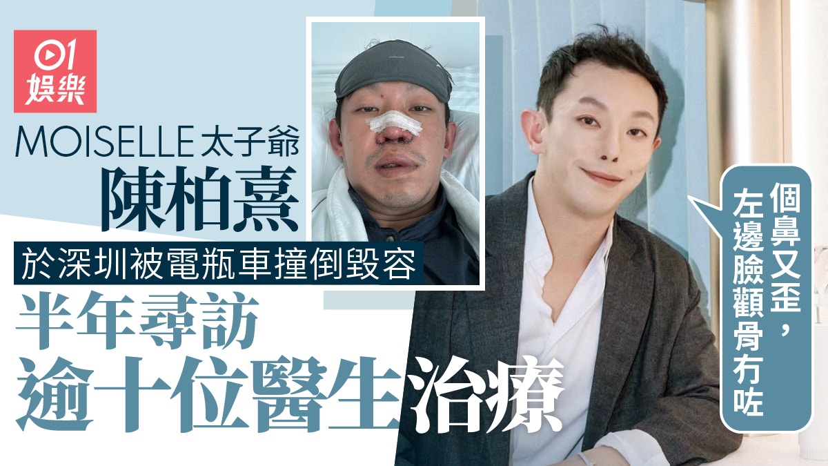 陳柏熹內地嚴重車禍毁容　搵十幾個醫生「修復」：左邊臉顴骨冇咗