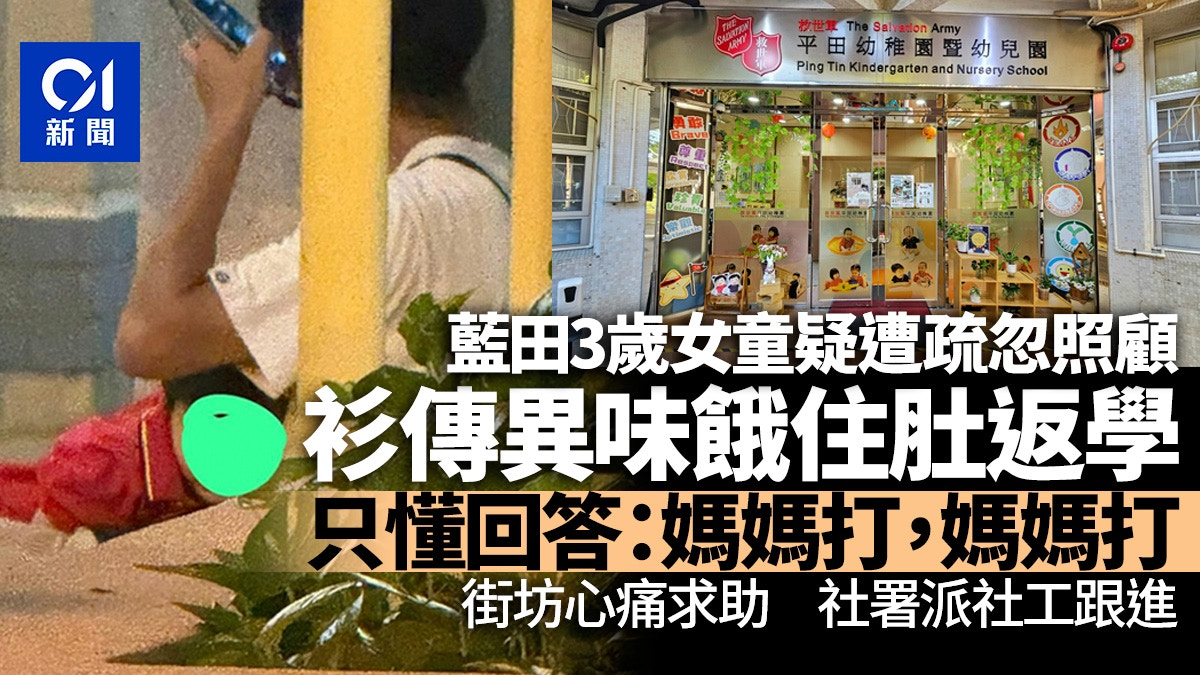 藍田街坊憂3歲女遭疏忽照顧　衫傳異味餓住返學　社署派社工跟進