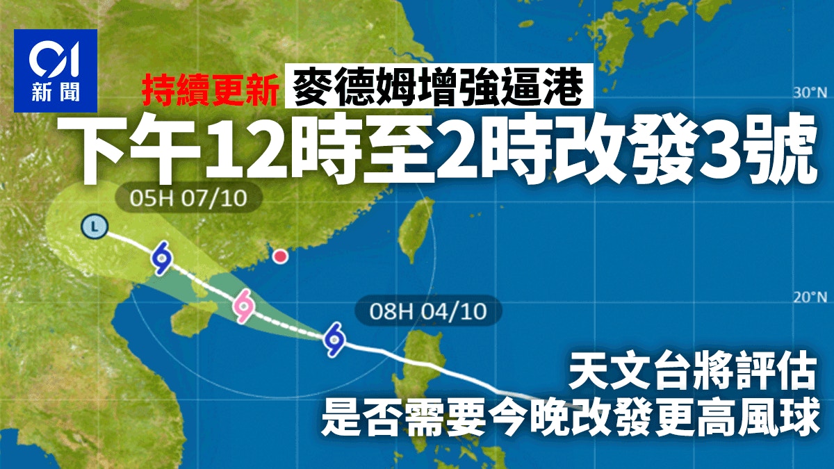 打風麥德姆最新｜天文台：下午12時20分改發3號風球