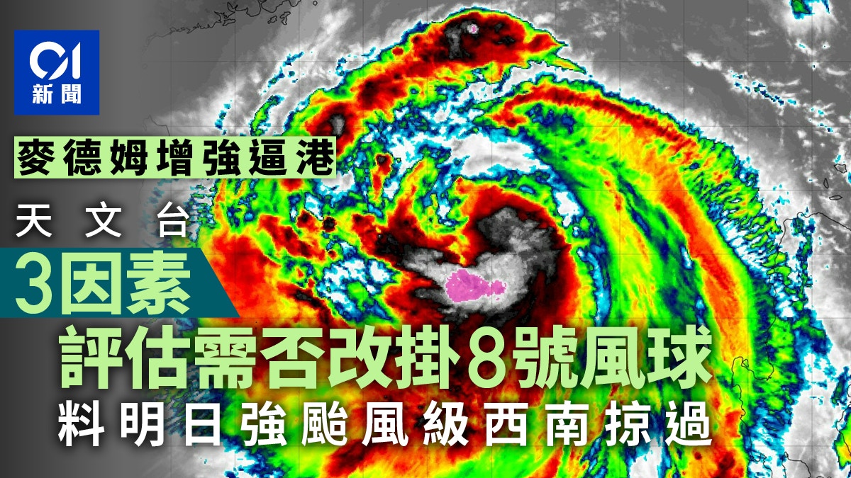 打風麥德姆｜天文台3因素評需否發8號風球料明強颱風級西南掠過