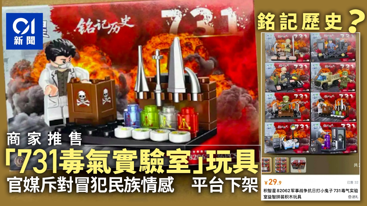 731毒气实验室｣成玩具？ 商家称｢铭记历史｣遭官媒斥平台下架
