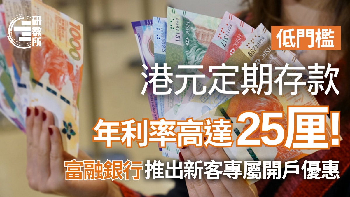 定期存款利率2025│港元定存高达25厘+比较20大银行定存优惠｜最新