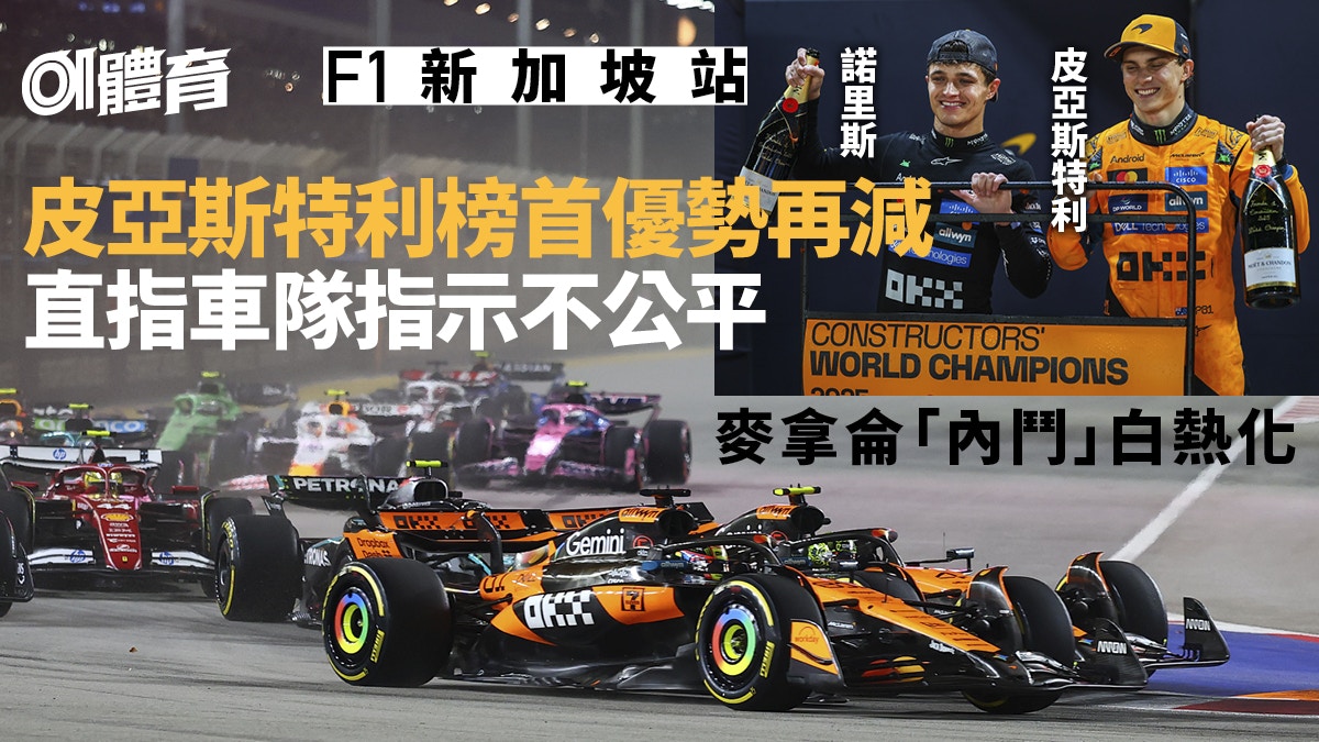 F1新加坡站｜皮亞斯特利炮轟車隊「不公平」 麥拿侖內部競爭升溫