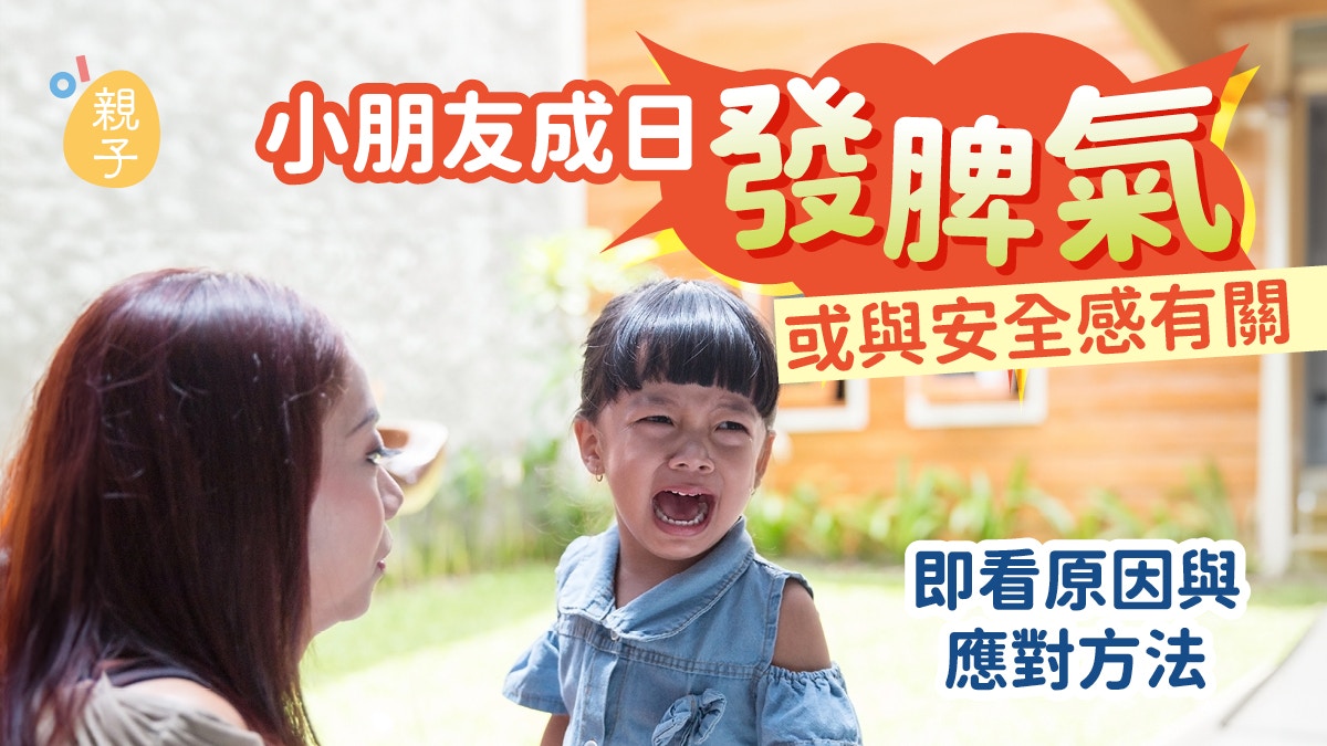 情緒健康｜小朋友成日發脾氣?或與安全感有關即看原因與應對方法