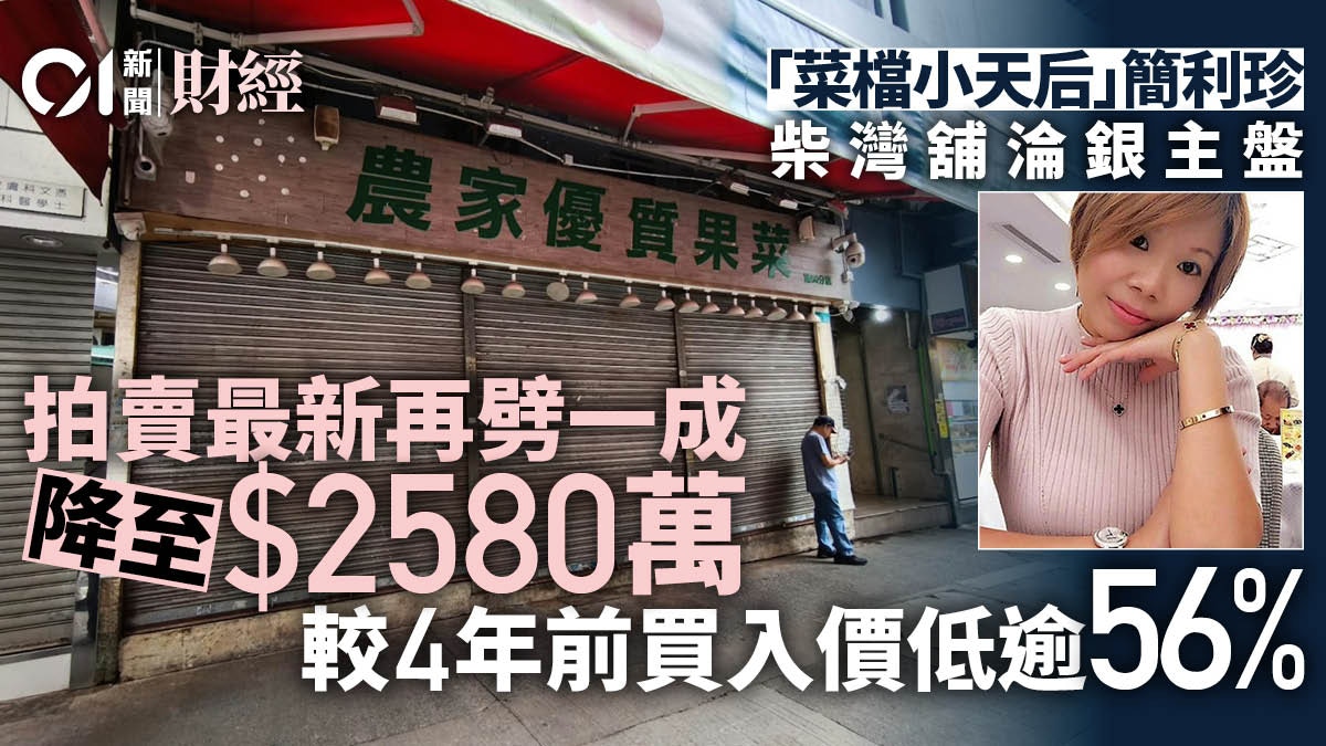 「菜檔小天后」簡利珍柴灣舖銀主盤 拍賣開價2580萬、再劈一成