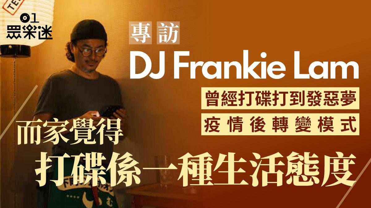 香港DJ專訪｜自香港Rave年代活躍至今的著名DJ Frankie Lam（下）