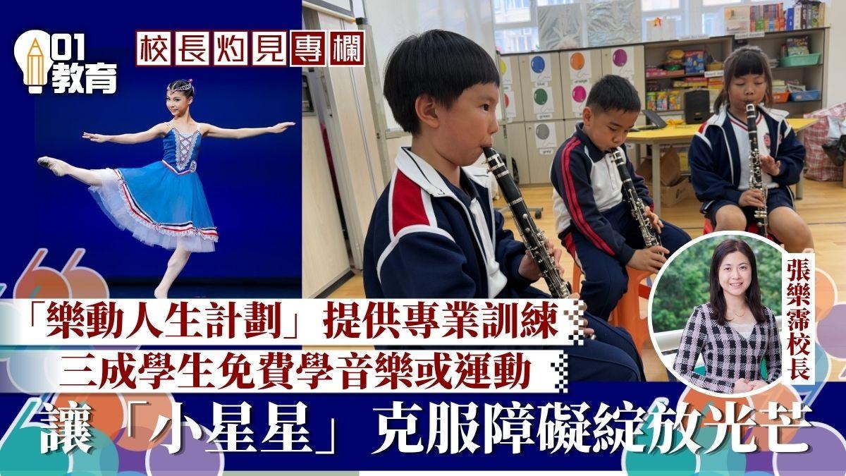 校長灼見｜學校締造舞台 · 成就一顆一顆小星星 · 綻放燦爛光芒