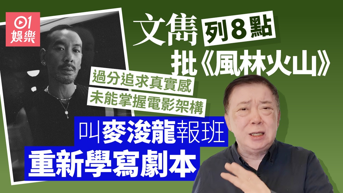 文隽叫麦浚龙报班重新学写剧本列8点批《风林火山》剧本唔合格