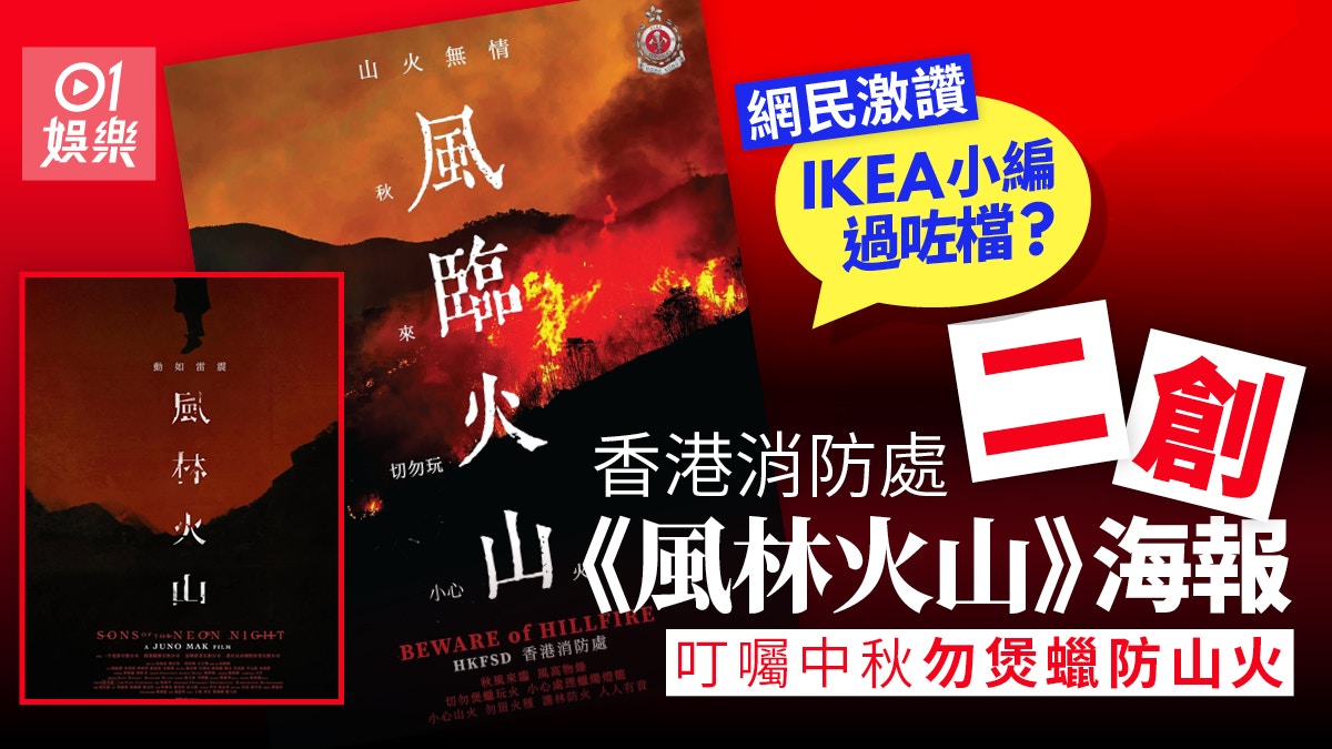 风林火山｜消防处识玩二创“风临火山”海报叮嘱中秋提防山火
