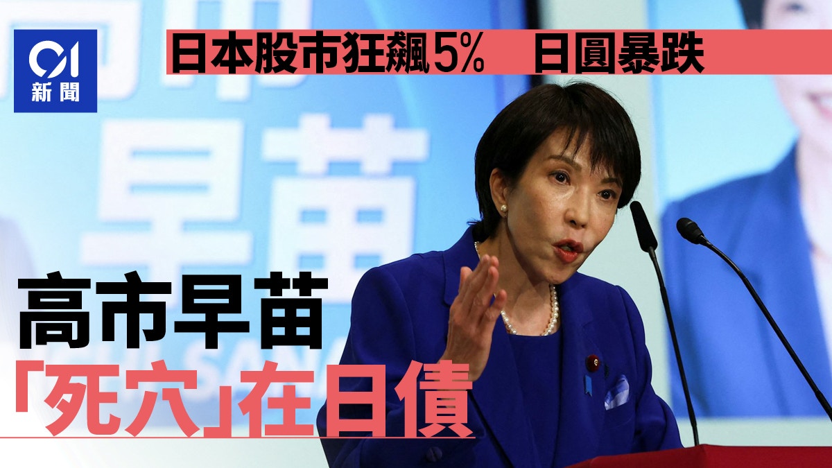 日本股巿狂飙5%日圆暴跌高市早苗的“死穴”在日债| 点经