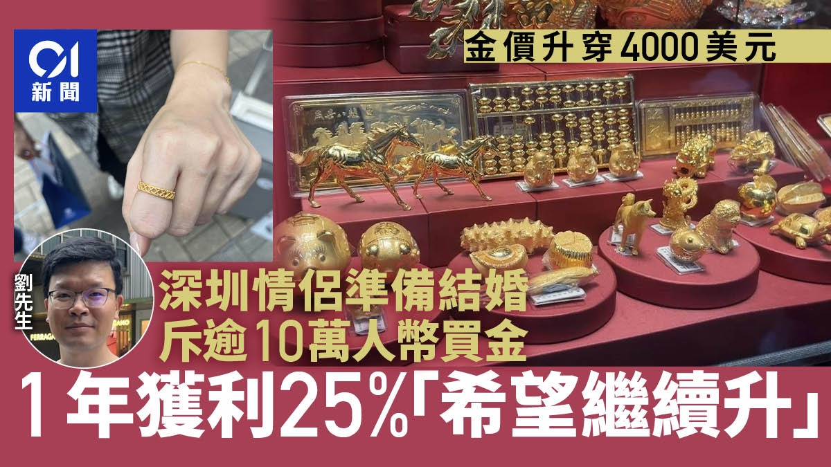 金價高位｜有深圳情侶為儲錢結婚花十多萬買金投資一年賺25%
