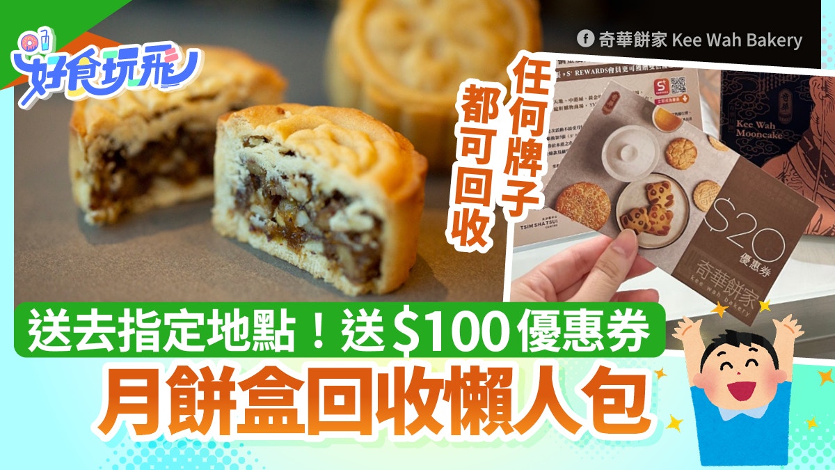 月餅盒回收2025｜回收派$100優惠券+回收點一覽｜美心/奇華/皇玥