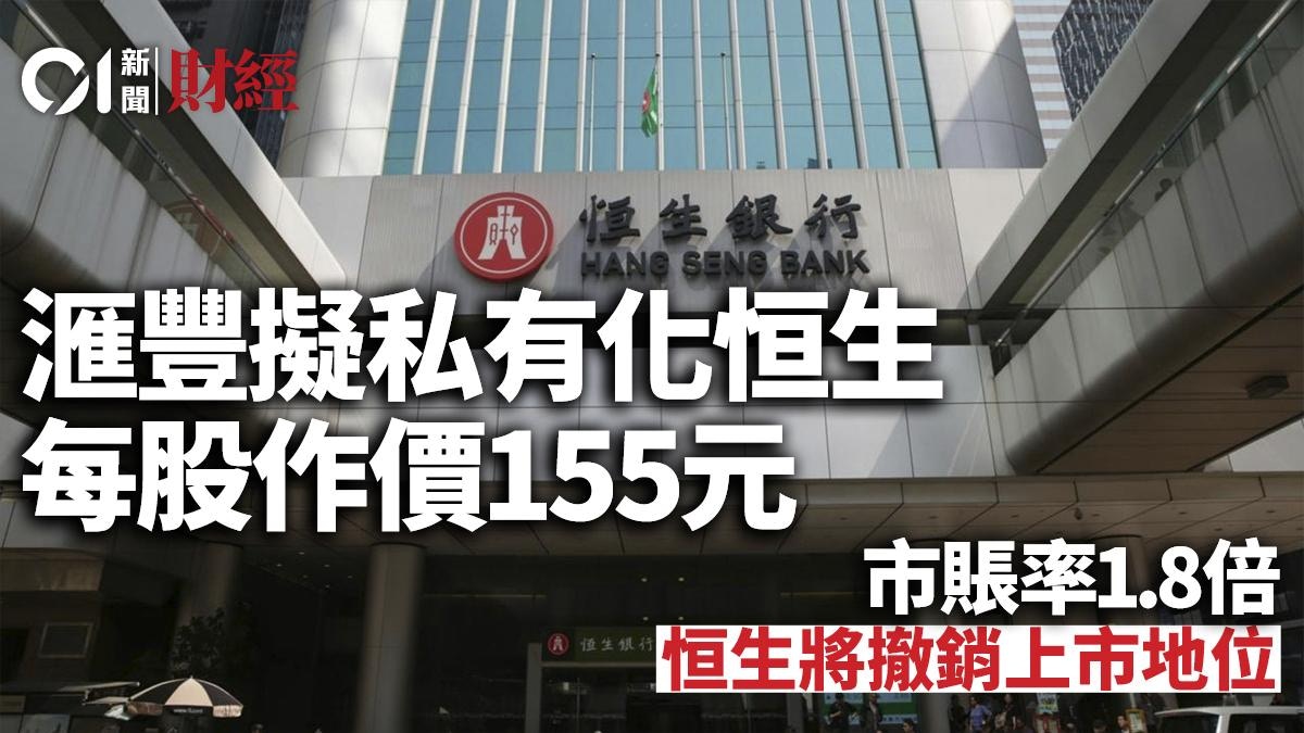 滙豐擬私有化恒生銀行每股作價155元溢價約30%