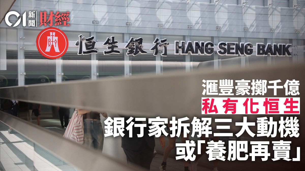 恒生私有化｜豪擲千億！ 專家拆解滙豐三大動機或「養肥再賣」