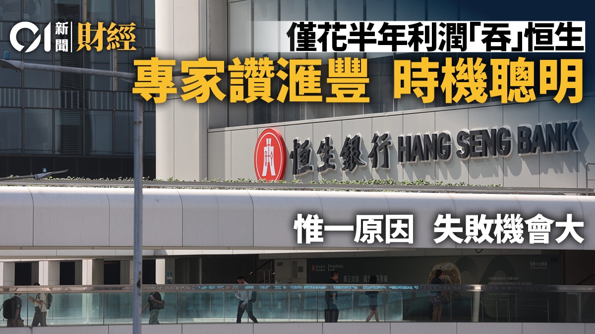 僅花半年利潤「吞」恒生專家讚滙豐出手時機一絕惟失敗機會大