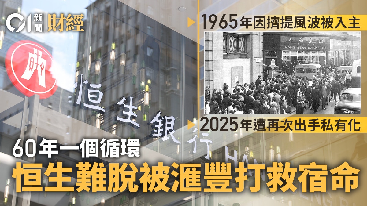 恒生私有化｜11人起家晉華資龍頭難脫宿命滙豐出手60年一遇