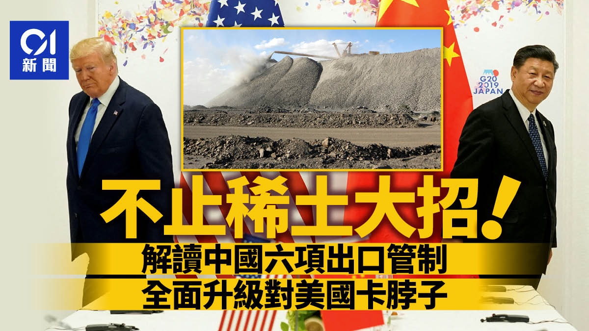 中國限制稀土出手又是六招升級對美卡脖子