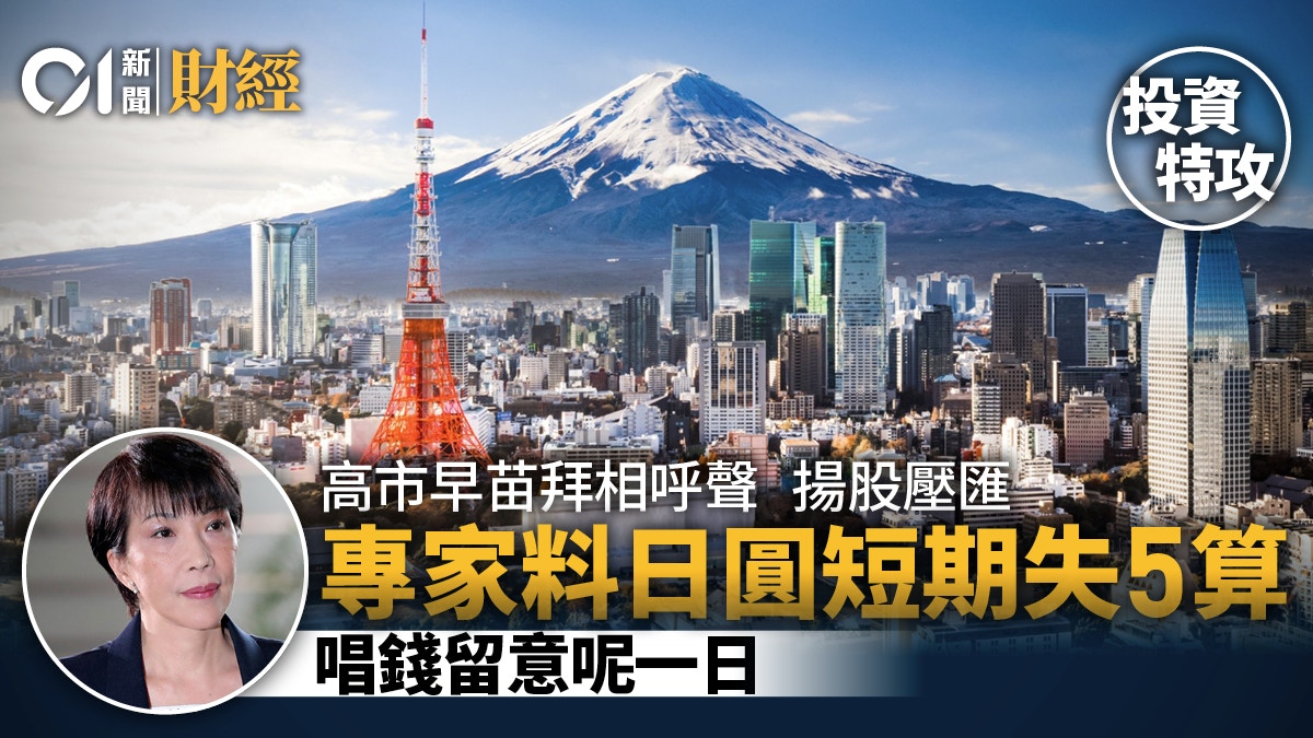 日元︱高市交易惹暴瀉專家料短期失5算唱Yen須留意呢個日子！