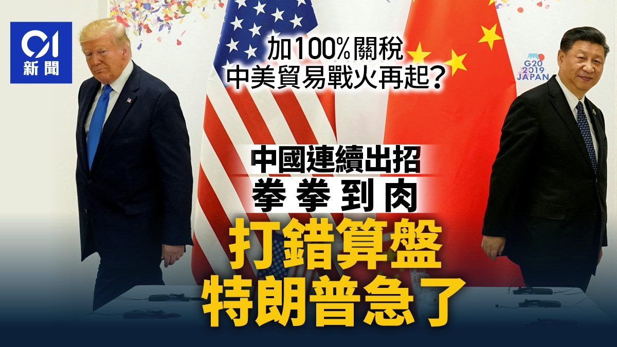特朗普加100%關稅｜中美貿易戰火再起？中國連出重拳特朗普急了