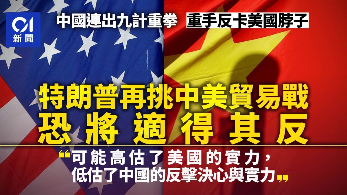 中国反卡美国脖子特朗普再挑中美贸易战恐将适得其反