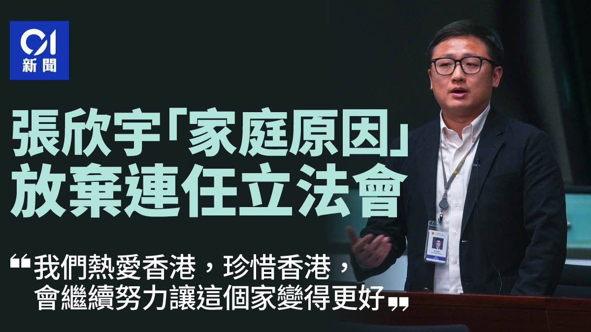 立法會選舉|張欣宇「家庭原因」放棄連任 盼繼續努力讓香港更好