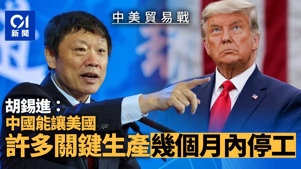 中美贸易战｜胡锡进：中国能让美国许多关键生产在几个月内停工