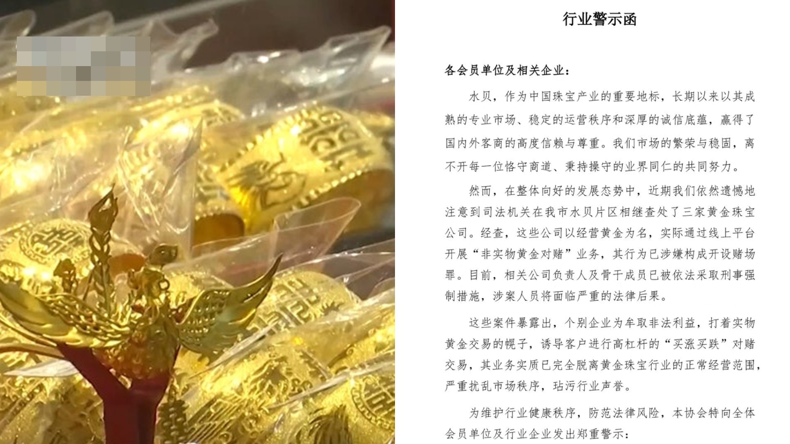 深圳水貝3家金舖開展非實物黃金對賭涉嫌構成開設賭場罪被查