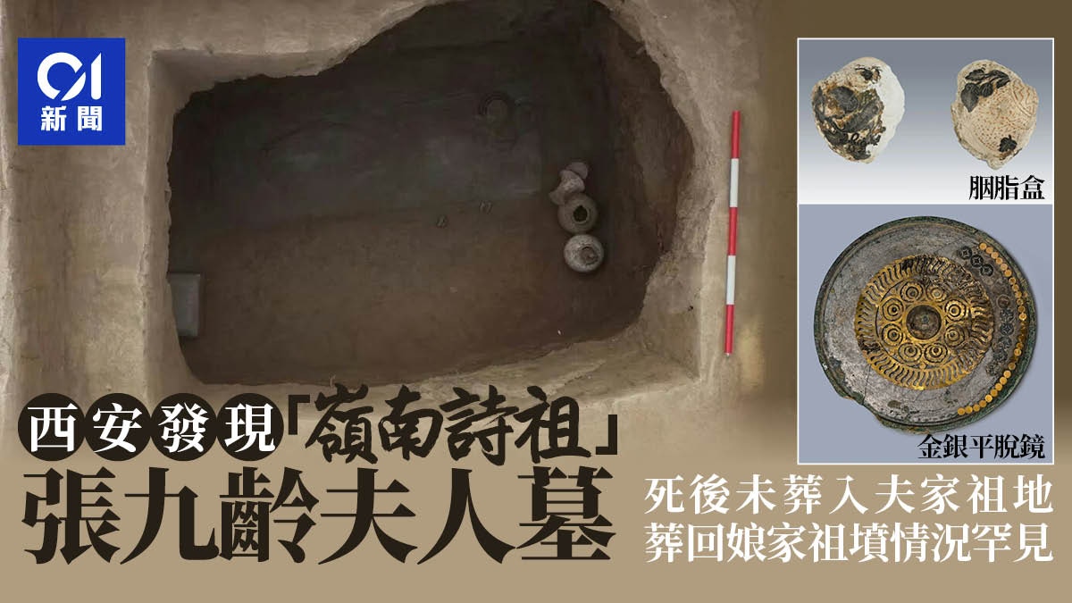 西安发现｢岭南诗祖｣张九龄夫人墓专家：葬回娘家祖坟较罕见