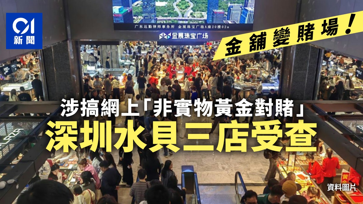深圳水貝3家金舖開展非實物黃金對賭涉嫌構成開設賭場罪被查