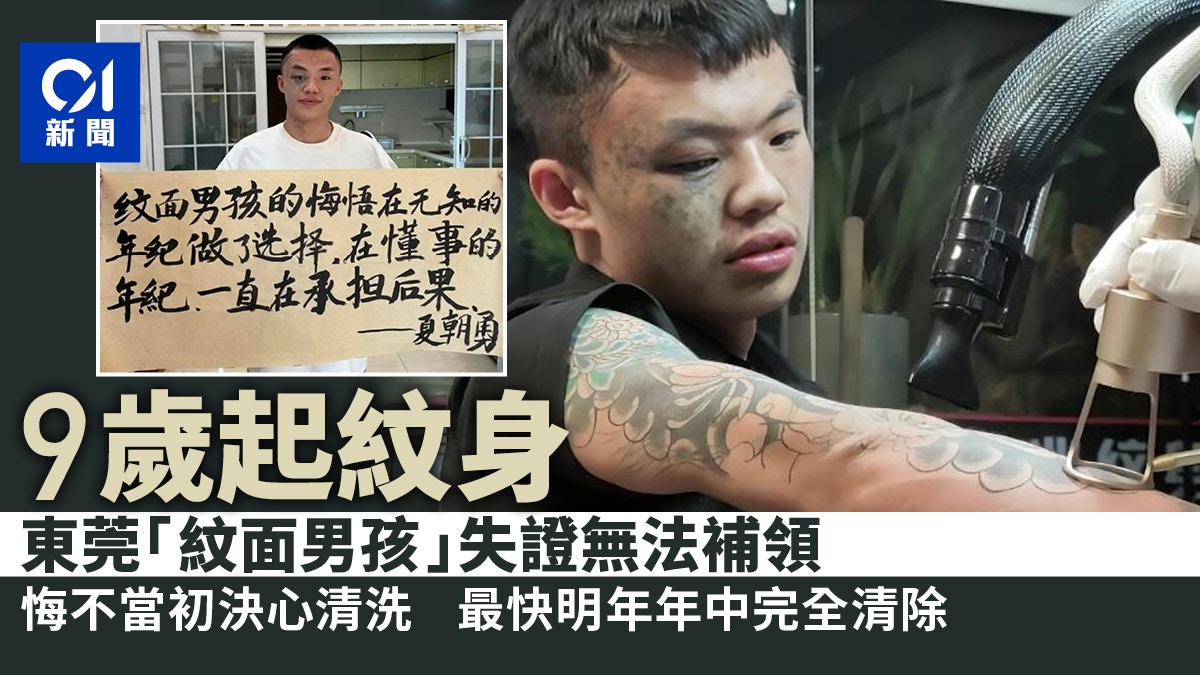 東莞「紋面男孩」9歲起紋身失身分證無法補領極後悔決心清洗