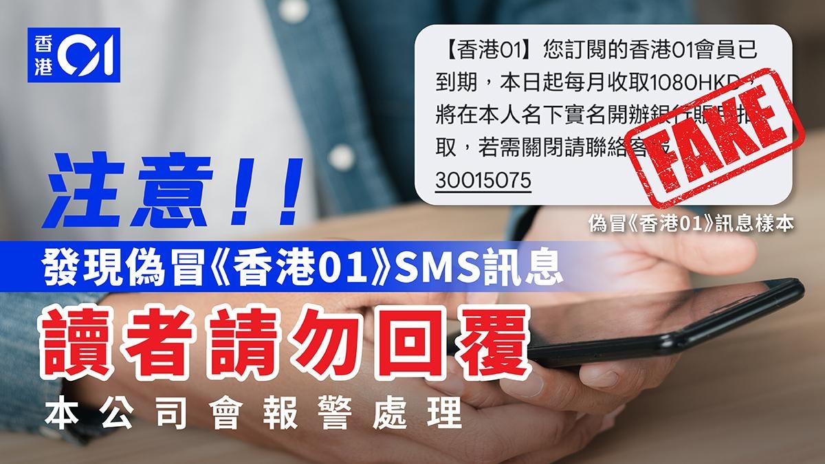 讀者收偽冒詐騙SMS短訊《香港01》嚴正聲明