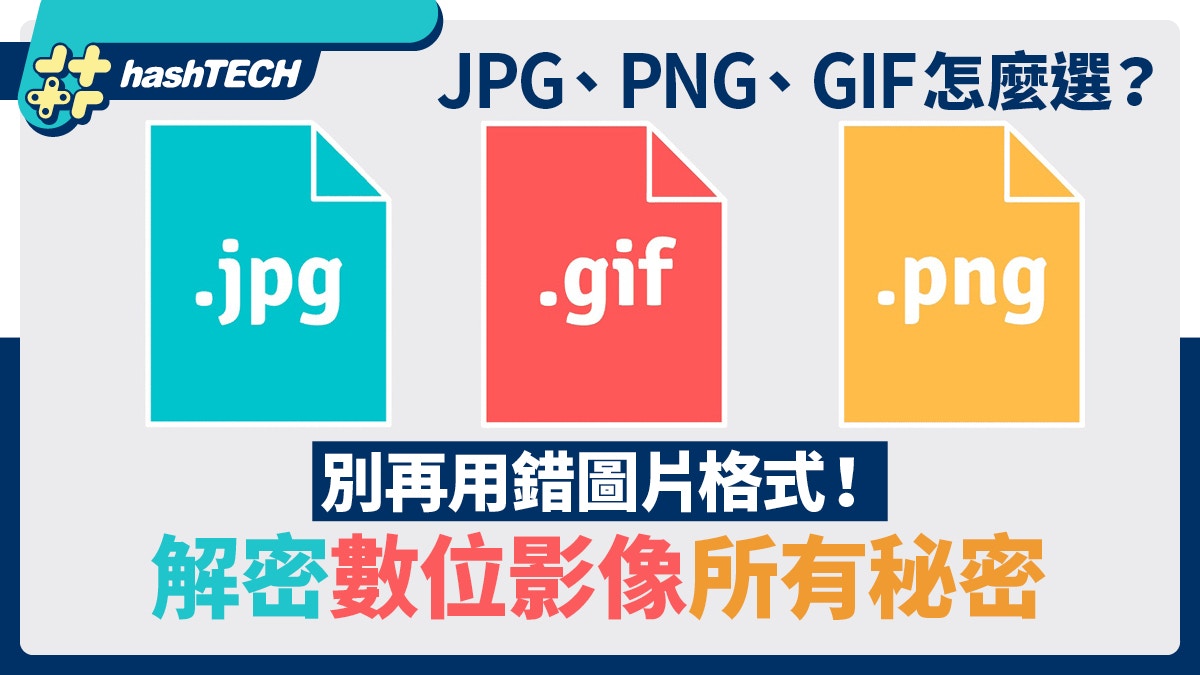 JPG、PNG、GIF怎麼選?別再用錯圖片格式!解密數位影像所有秘密