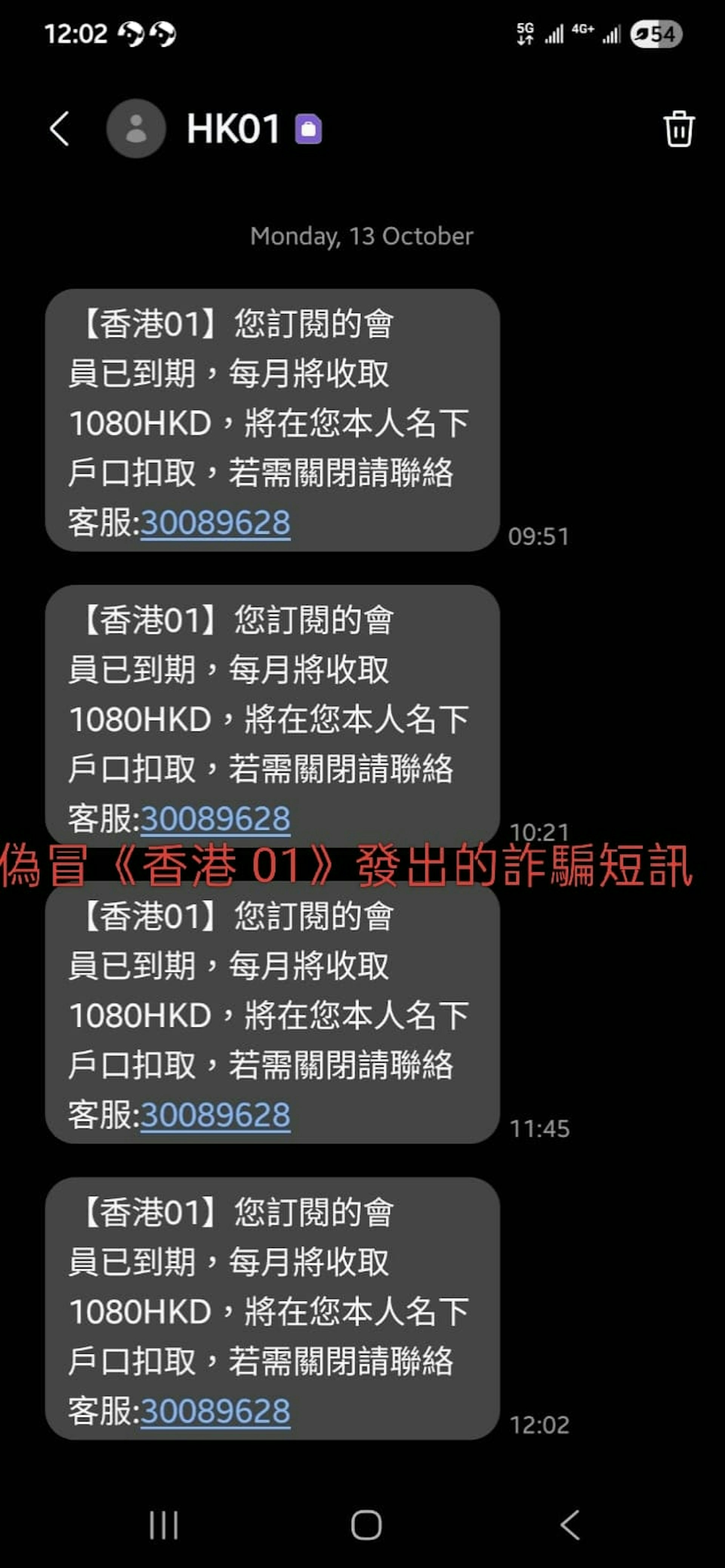 读者收伪冒诈骗SMS短讯《香港01》严正声明