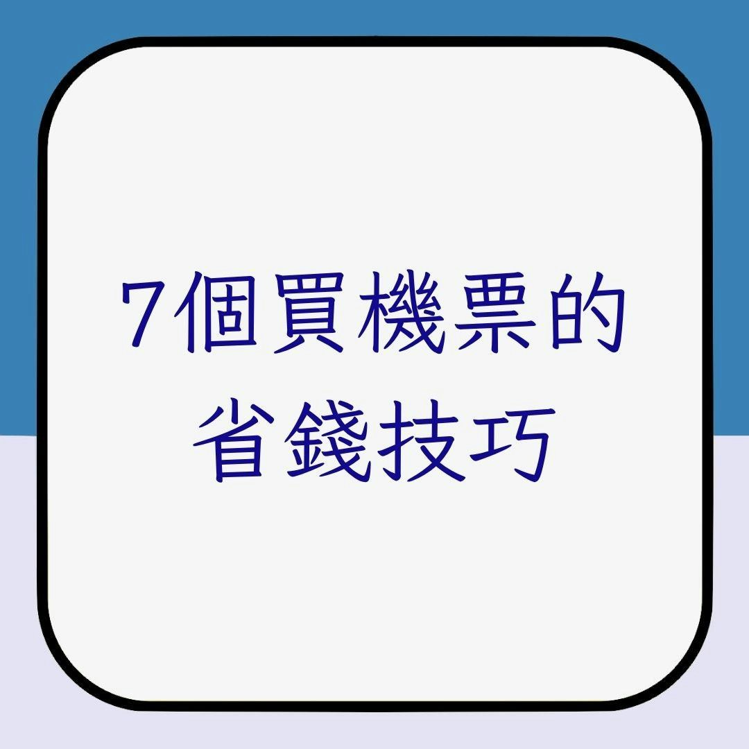 旅遊慳錢心得｜買便宜機票空服員教你7招這2天買飛起飛都最抵