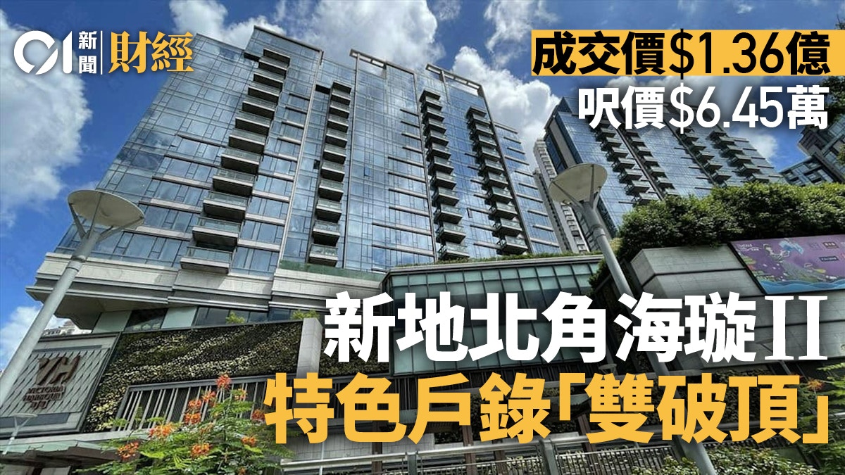 新地北角海璇II特色戶「雙破頂」 成交價1.36億、呎價6.45萬