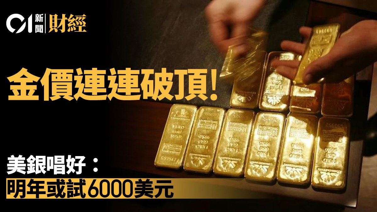 金价再破顶美银唱好﹕明年或试6000美元