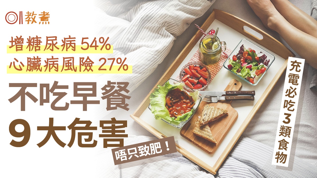 不吃早餐｜增糖尿病風險54%、心臟病27% 不吃早餐9壞處唔只致肥