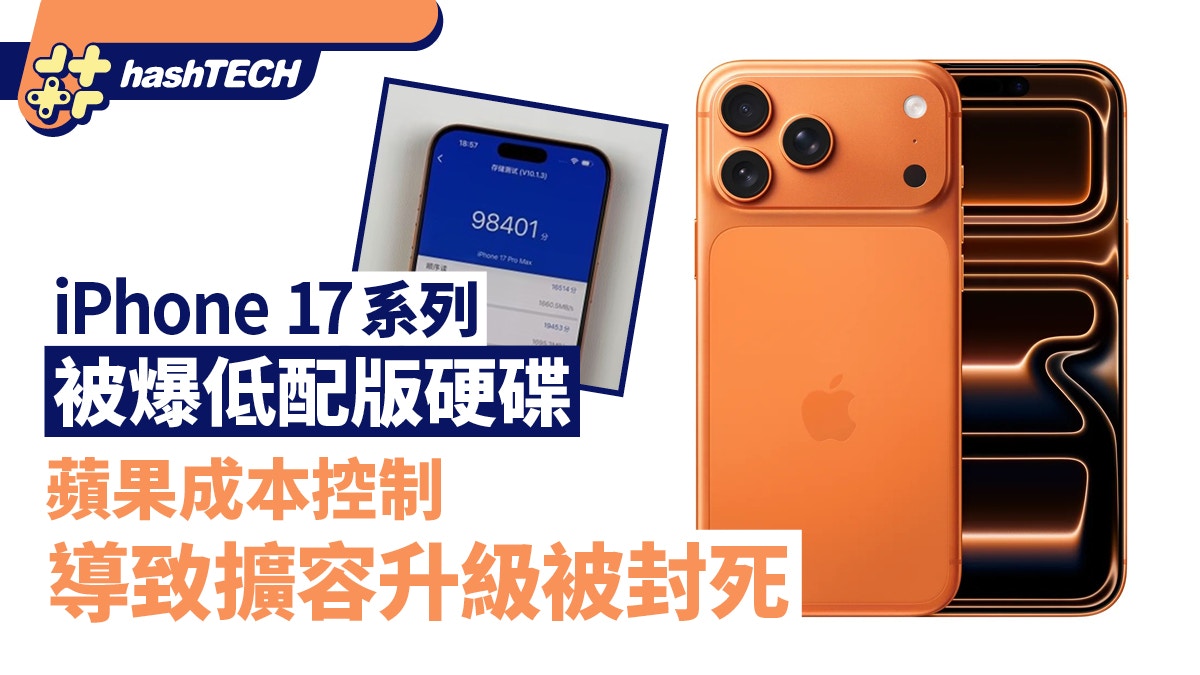 iPhone 17系列被爆低配版硬碟蘋果成本控制導致擴容升級被封死