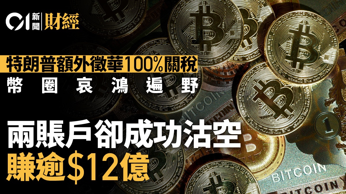 特朗普額外徵華關稅幣圈哀鴻遍野兩賬戶卻成功沽空賺逾12億