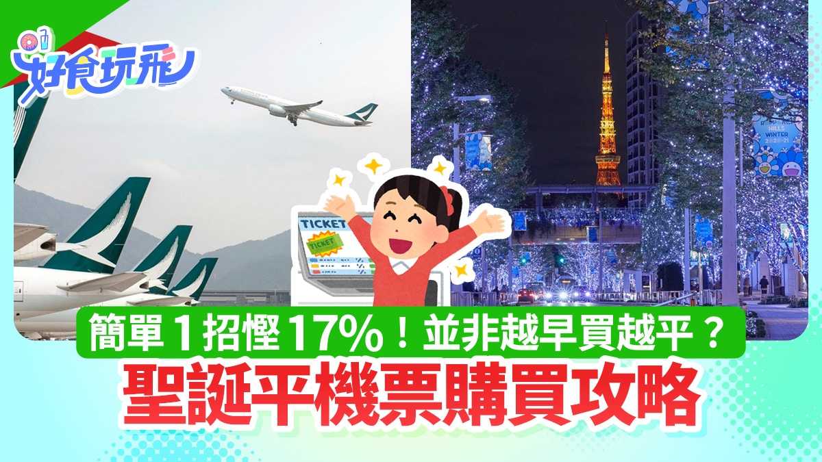 圣诞机票｜平买4招秘技把握黄金时间可平17% 星期几出发是关键