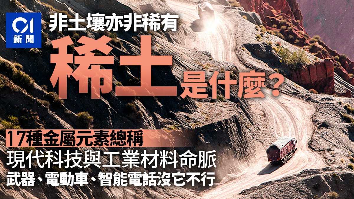 并非土壤也不稀有稀土何以成军工、电动车、电子产品命脉？