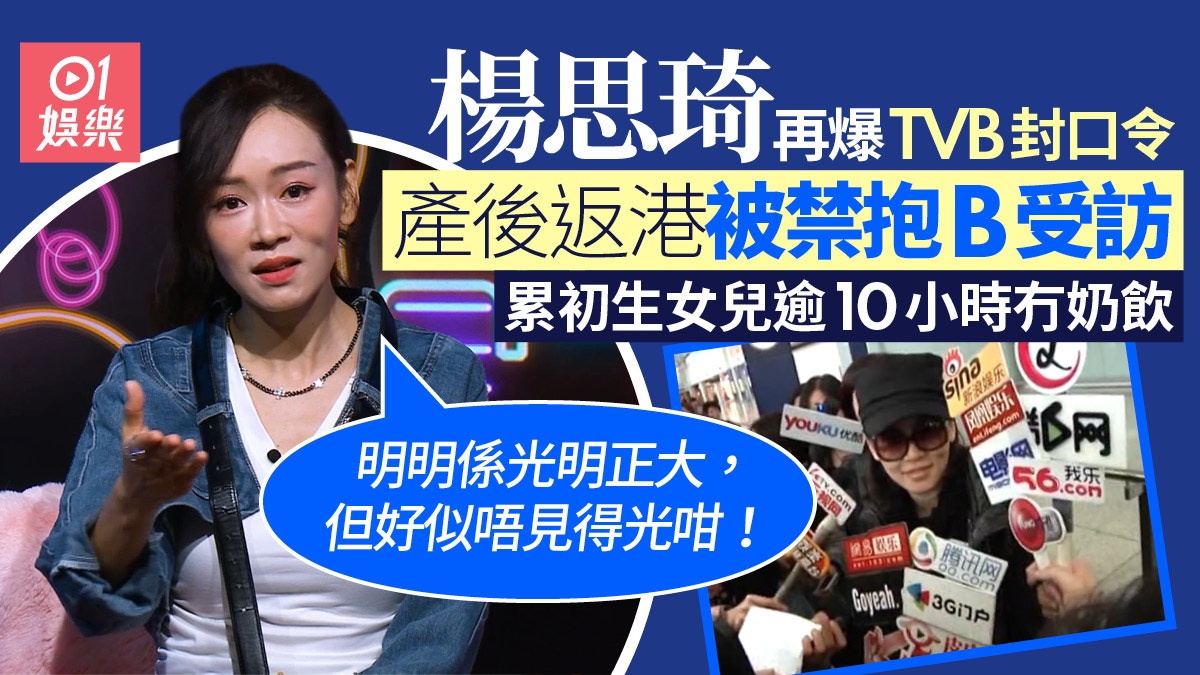 楊思琦爆當年產後返港遭TVB下令禁抱B受訪：個女十幾個鐘冇嘢食