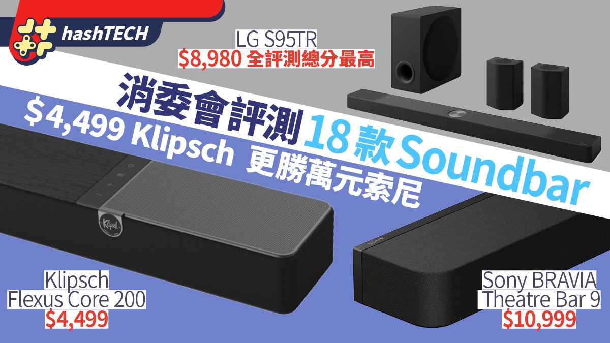 消委會18款Soundbar評比：平價Klipsch $4499更勝索尼$10,999產品